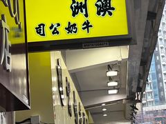 -澳洲牛奶公司(佐敦店)