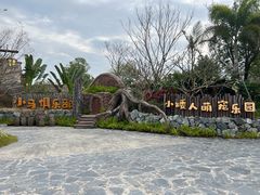 -珠海海泉湾神秘岛亲子乐园