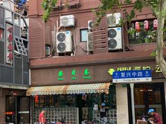 门面-柴爿巷·香酥鸡&馄饨(复兴中路店)
