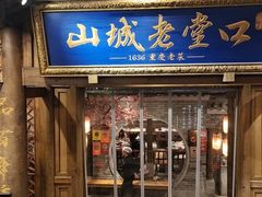 -山城老堂口·1636重庆老菜(解放碑洪崖洞店)