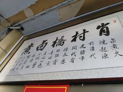 门面-原肖村桥卤煮(旧宫东路店)