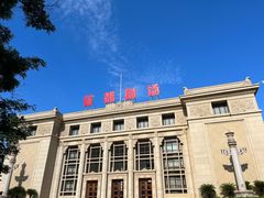 -北京人艺戏剧博物馆