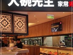 -大碗先生(方圆荟店)