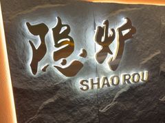 -隐炉和牛烧肉店(群力店)