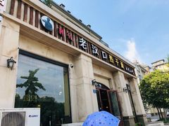 门面-郭记老汉口热干面