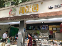 门面-闻酥园(大慈寺店)