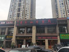门面-黄桷树曹家私房菜(江与城店)