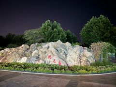 -桃花岛公园