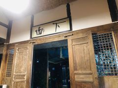 门面-下面馆