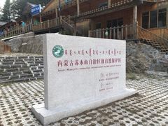 -苏木山森林公园