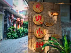 -小洲村