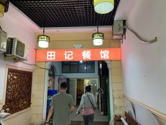门面-田记餐馆(富国街店)