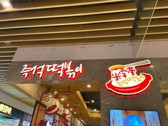 -米字旁先锋韩餐(茂业天地店)