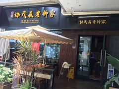 -协茂森老钟家(鸿云悦街店)