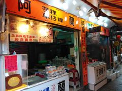 门面-阿兰草仔粿