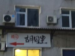 门面-路边摊胡同里(星城商厦店)