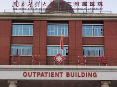 -南方医科大学第三附属医院