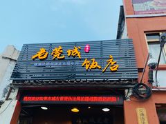 -禄源公·老莞诚饭店