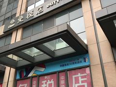 -国药中服免税(北京坊店)