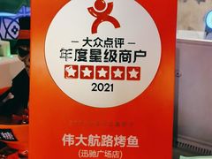 -伟大航路烤鱼(迅驰广场店)