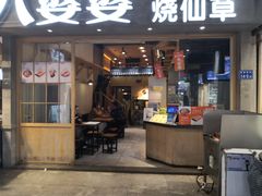 门面-八婆婆烧仙草(中山路店)
