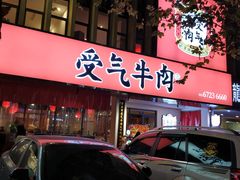 -受气牛肉·耙牛肉火锅(水晶郦城店)