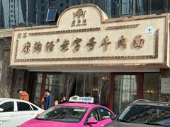 -磨沟沿老字号牛肉面·清真(金港城店)