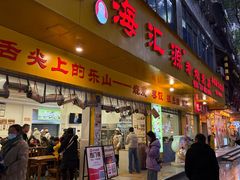 -海汇源老烧麦店(东大街总店)