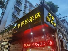 -老袁炒年糕(富豪路店)