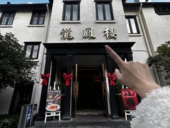 -香港龙凤楼(巨鹿路洋房店)