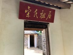 -宋氏祖居