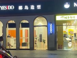 点击看大图 -YESIDO椰岛造型