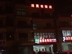 -第一家鲜鱼汤清真老饭店(回新路店)