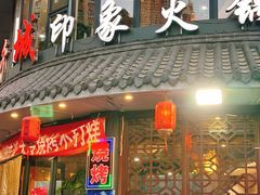 -忆千城印象火锅川锅·铜锅·烧烤