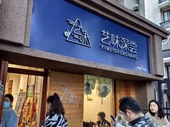 门面-艺味深尝(云锦路店)