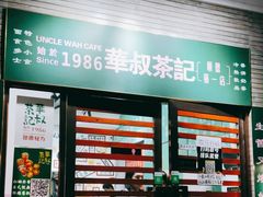 -華叔茶記