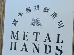 -Metal hands·铁手咖啡