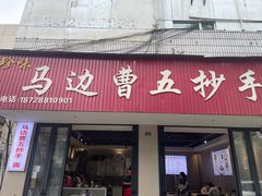 -珍味马边曹五抄手