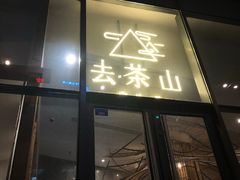 -去茶山