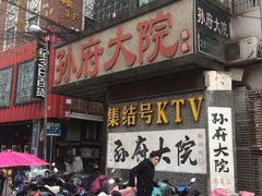 -孙府大院(步行街店)