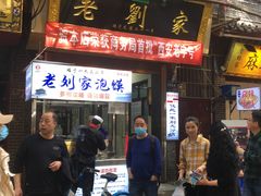 门面-老刘家泡馍·陕西老字号(钟楼广济街店)