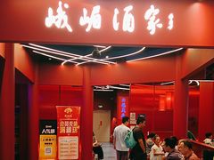 -峨嵋酒家(熙悦天街店)