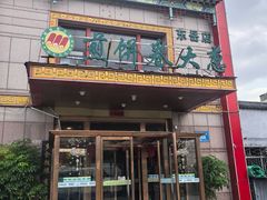 -赵记煎饼卷大葱(东岳店)