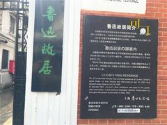 -上海鲁迅故居