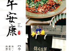 -锦府盐帮·私宴(赛特店)