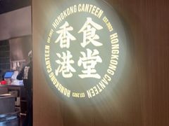 -留半山·香港食堂(啦啦宝都店)