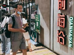 -前海沿·青岛菜(五四广场永旺店)