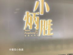 -小炳胜(卓悦中心店)