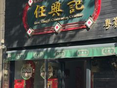-任兴记(定西路店)