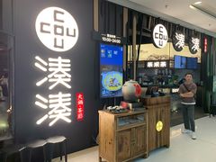 门面-湊湊火锅·茶憩(东城万达店)
